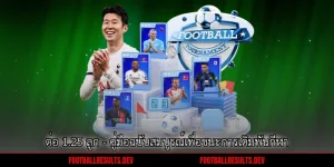 ต่อ 1.25 ลูก - คู่มือฉบับสมบูรณ์เพื่อชนะการเดิมพันกีฬา