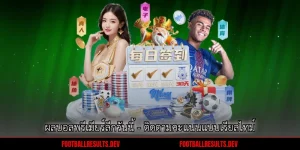 ผลบอลพรีเมียร์ลีกวันนี้ - ติดตามคะแนนแบบเรียลไทม์