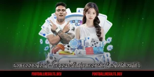 ผลบอลสดลาลีกา - ข้อมูลแข่งขันฟุตบอลครบครันสำหรับสมาชิก