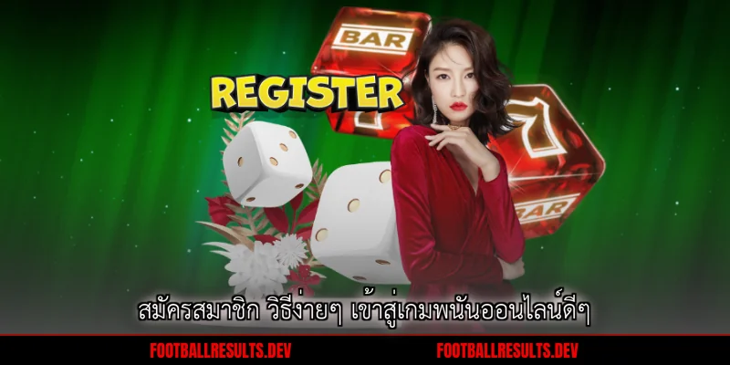 สมัครสมาชิก วิธีง่ายๆ เข้าสู่เกมพนันออนไลน์ดีๆ