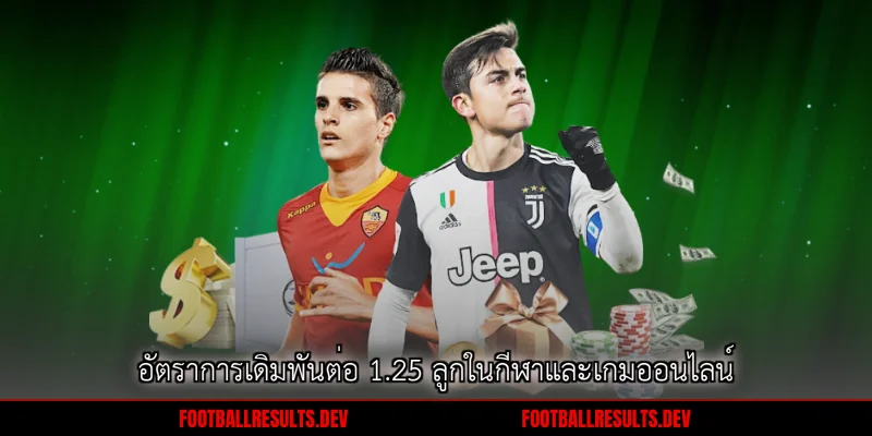 อัตราการเดิมพันต่อ 1.25 ลูกในกีฬาและเกมออนไลน์