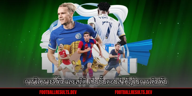 การวิเคราะห์ทีมและสถิติ เป็นขั้นตอนสำคัญในการเดิมพัน