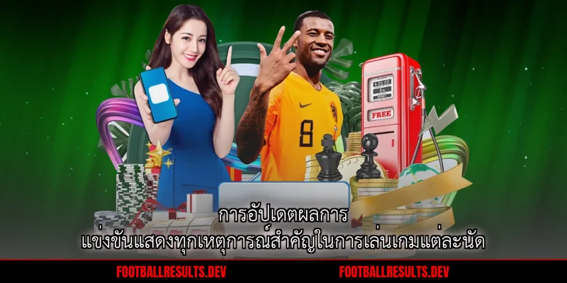 การอัปเดตผลการแข่งขันแสดงทุกเหตุการณ์สำคัญในการเล่นเกมแต่ละนัด