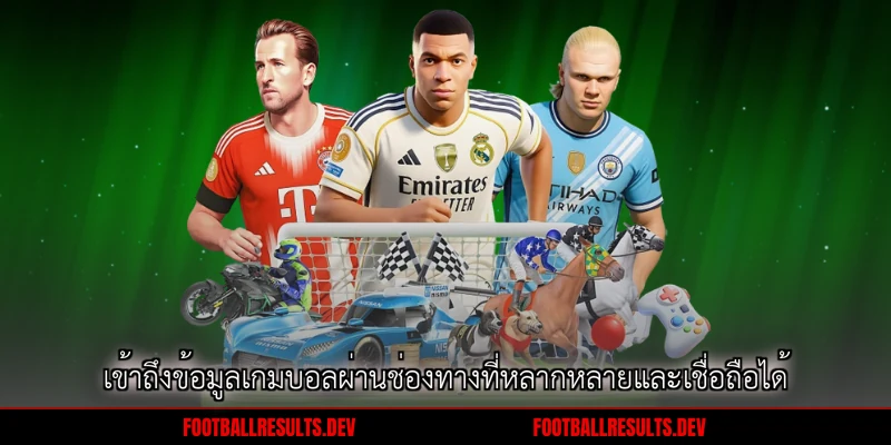 เข้าถึงข้อมูลเกมบอลผ่านช่องทางที่หลากหลายและเชื่อถือได้