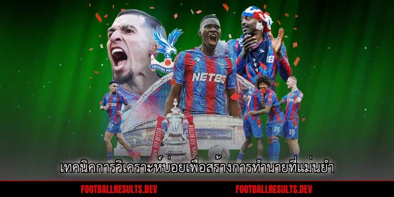 เทคนิคการวิเคราะห์บ่อยเพื่อสร้างการทำนายที่แม่นยำ