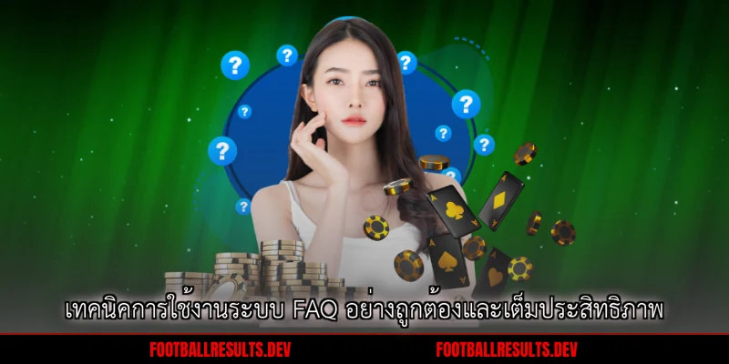 เทคนิคการใช้งานระบบ FAQ อย่างถูกต้องและเต็มประสิทธิภาพ