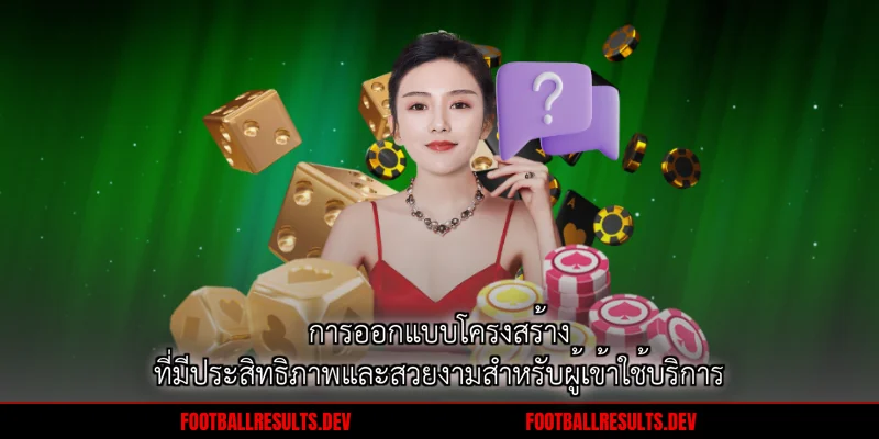 การออกแบบโครงสร้างที่มีประสิทธิภาพและสวยงามสำหรับผู้เข้าใช้บริการ